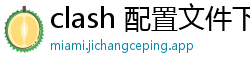 clash 配置文件下载